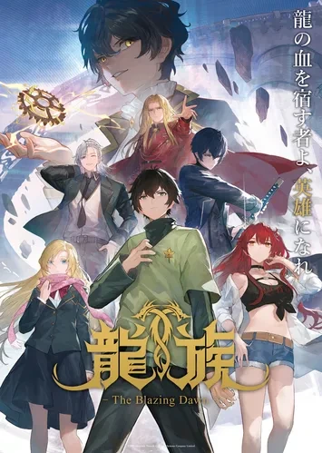 용족 -The Blazing Dawn- 메인 비주얼