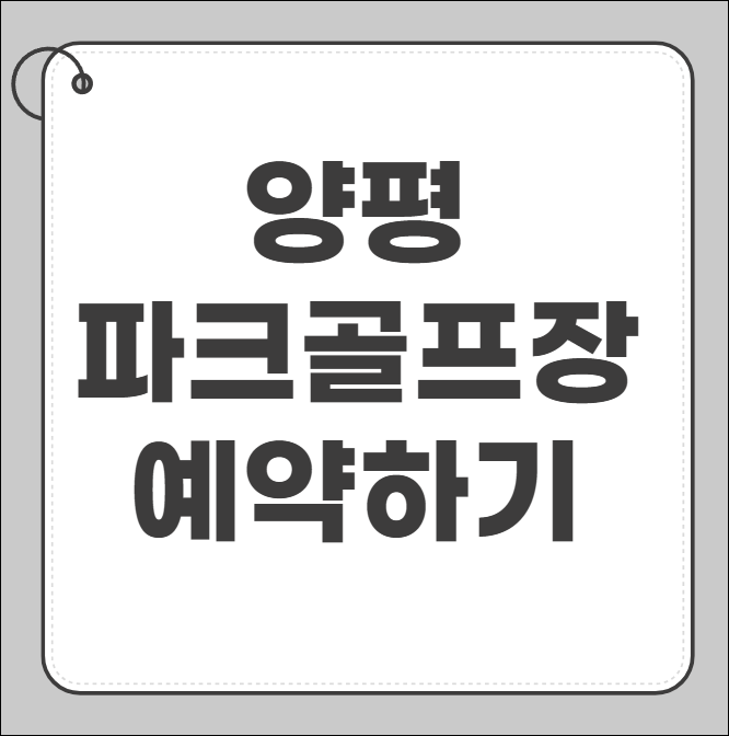 양평 파크골프장 예약