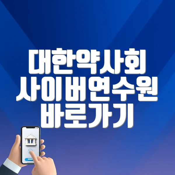 대한약사회 사이버연수원 바로가기 (https://edu.kpanet.or.kr)