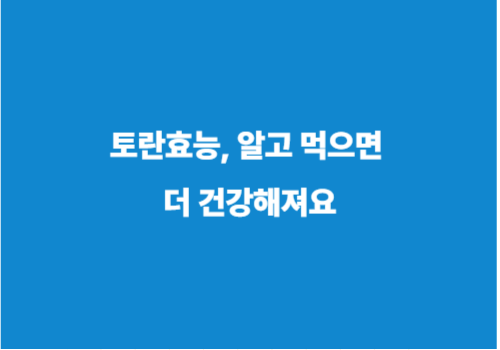 토란효능, 알고 먹으면 더 건강해져요