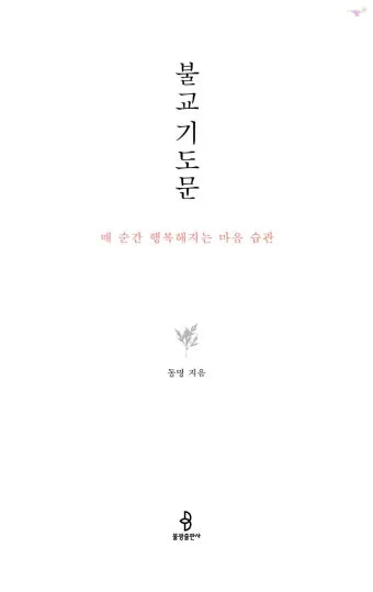 불교 기도문 나무아미타불 관세음보살 뜻 제대로 알아보기_7