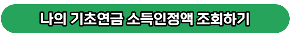 기초연금 소득인정액 조회하기