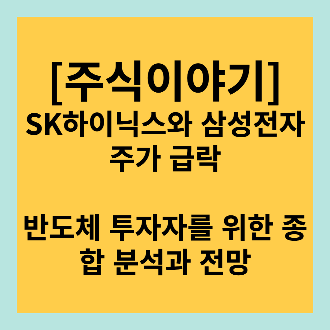 SK하이닉스, 삼성전자