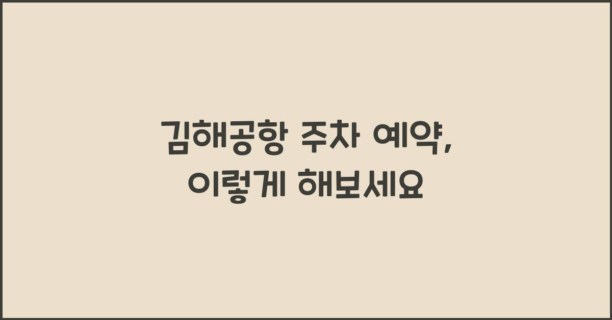 김해공항 주차 예약