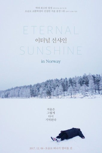 이터널선샤인 영화 포스터