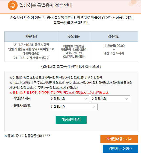 일상회복 특별융자 신청대상 업종조회