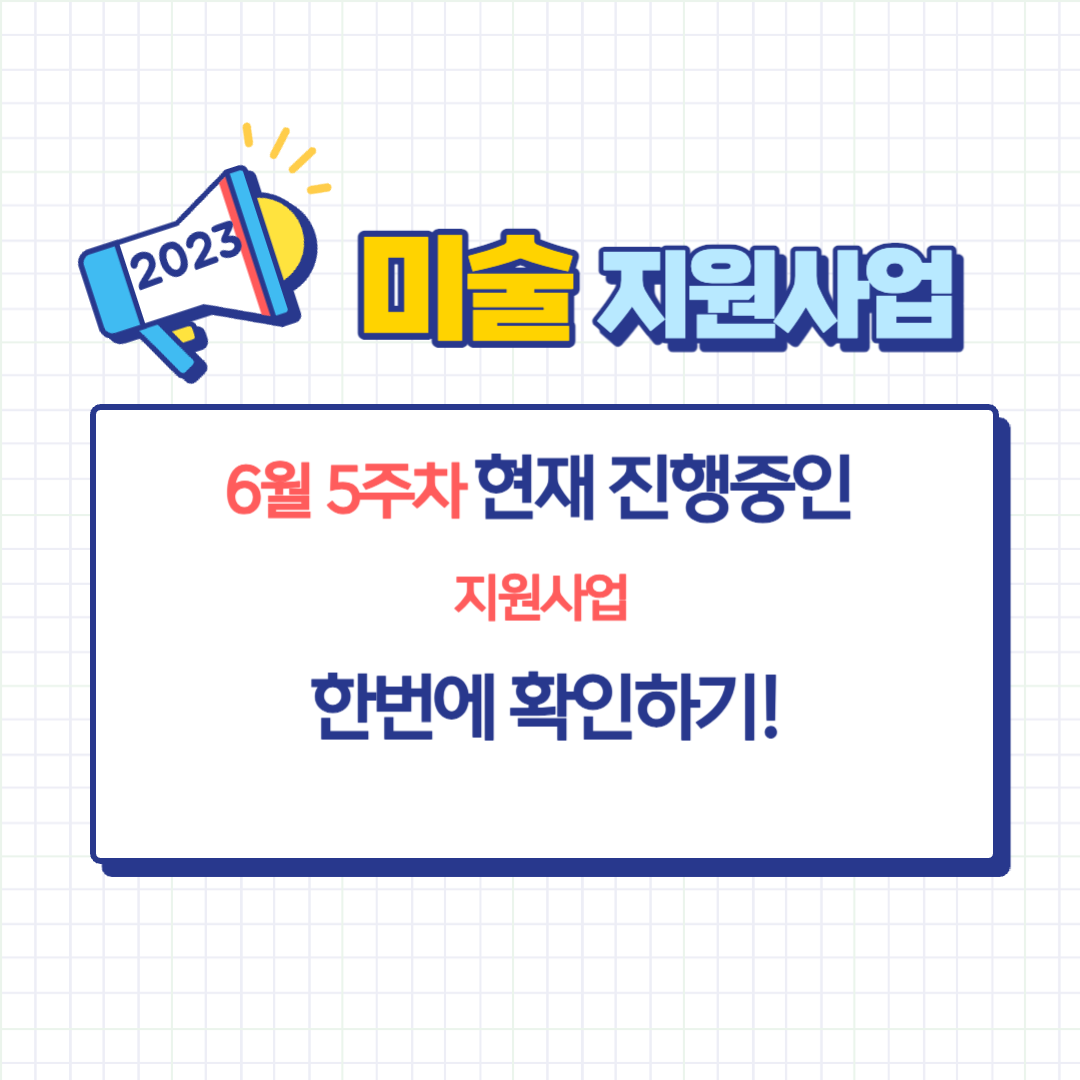 [6월5주차-미술 지원사업] 현재 진행중인 미술 지원사업 정보 및 신청 바로가기 링크를 공유해 드립니다.