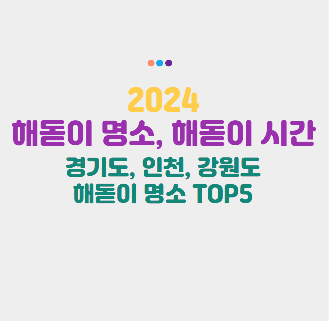 해돋이 명소와 해돋이 시간