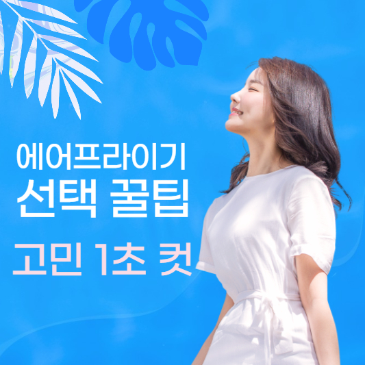 에어프라이기 고르는 법