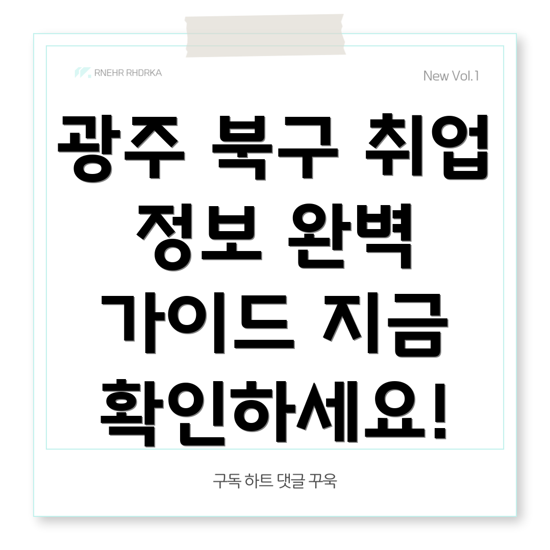 광주 북구 중흥3동 취업 정보