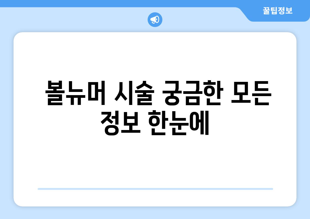  볼뉴머 시술 궁금한 모든 정보 한눈에