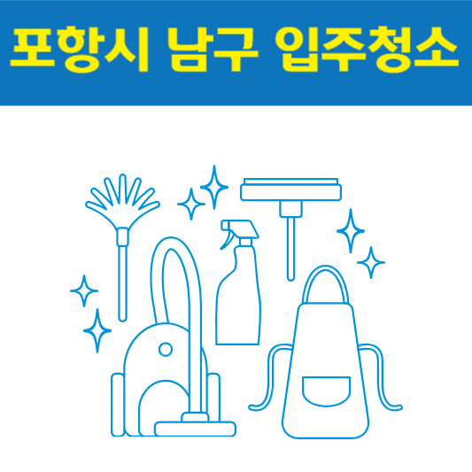 포항시 남구 입주청소 잘하는 곳 후기 비용 추천업체 BEST5