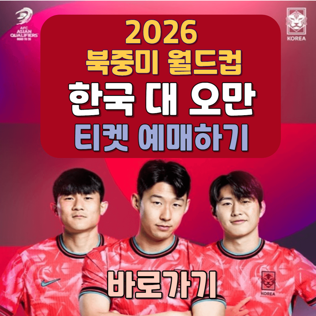 2026 북중미 월드컵 한국대 오만 경기일정 및 예매하기