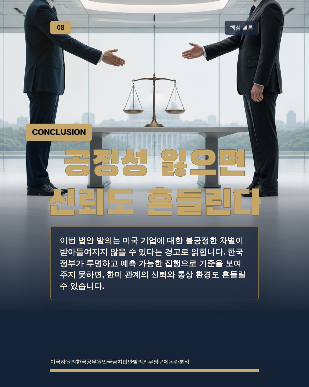 공정성 잃으면 신뢰도 흔들린다