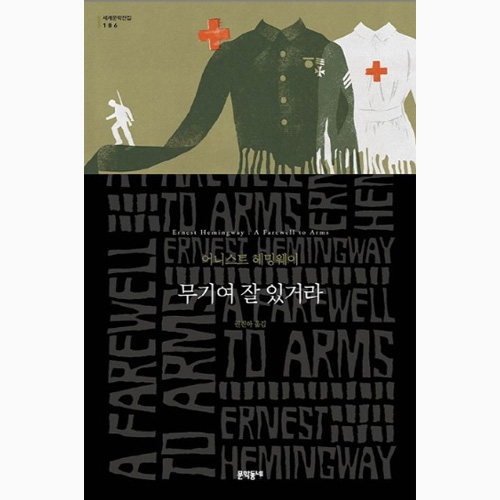 무기여 잘 있거라 - 헤밍웨이