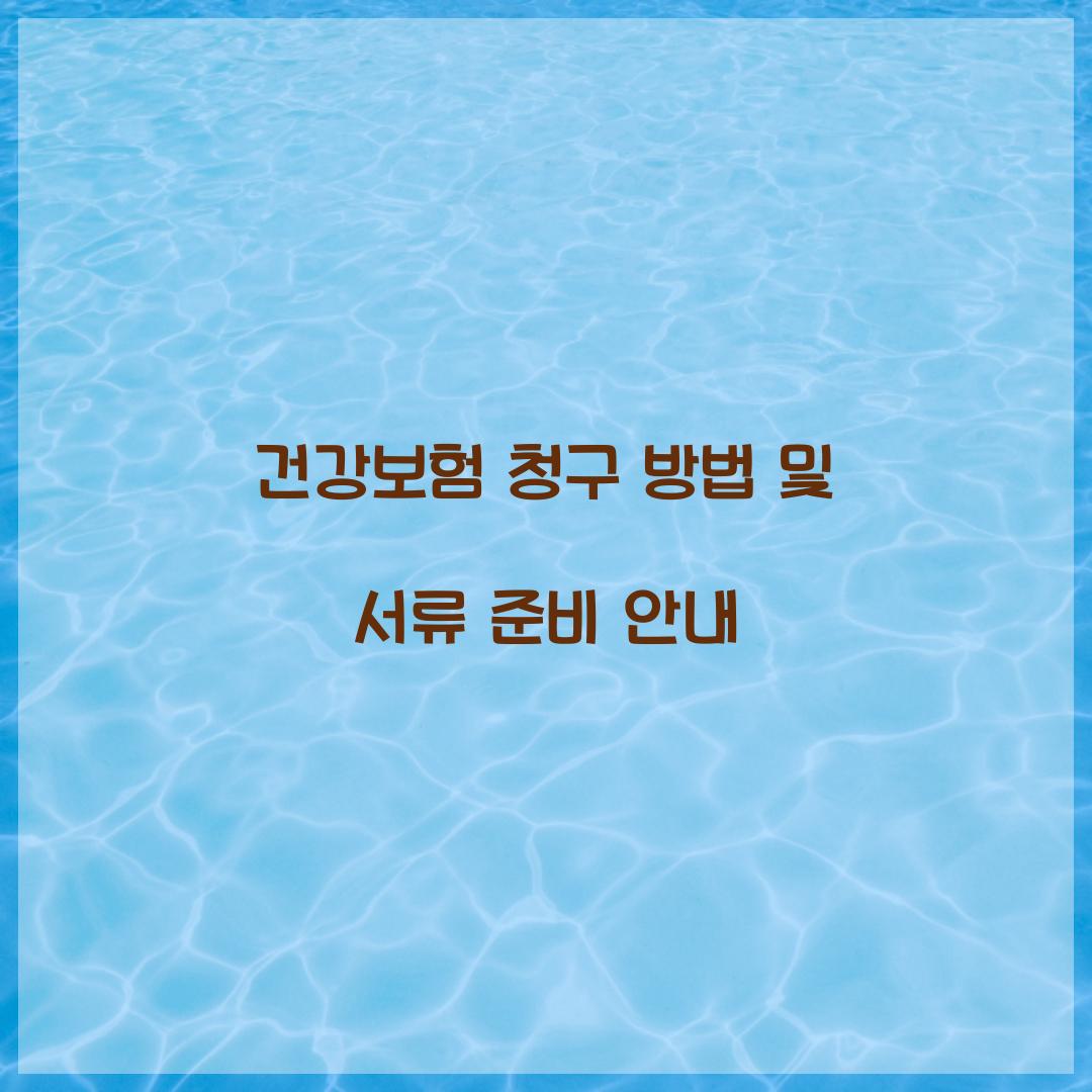 건강보험 청구 방법