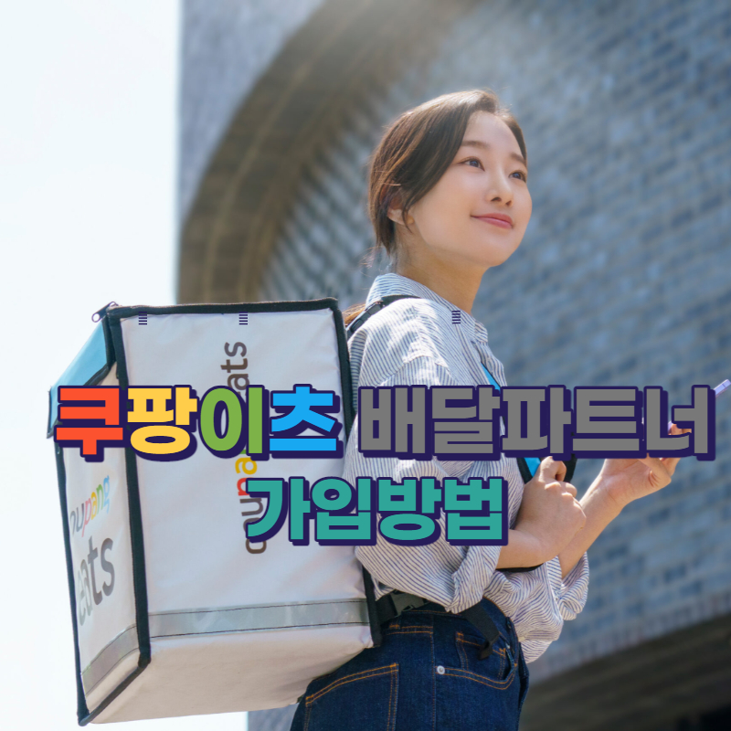 쿠팡이츠 배달파트너