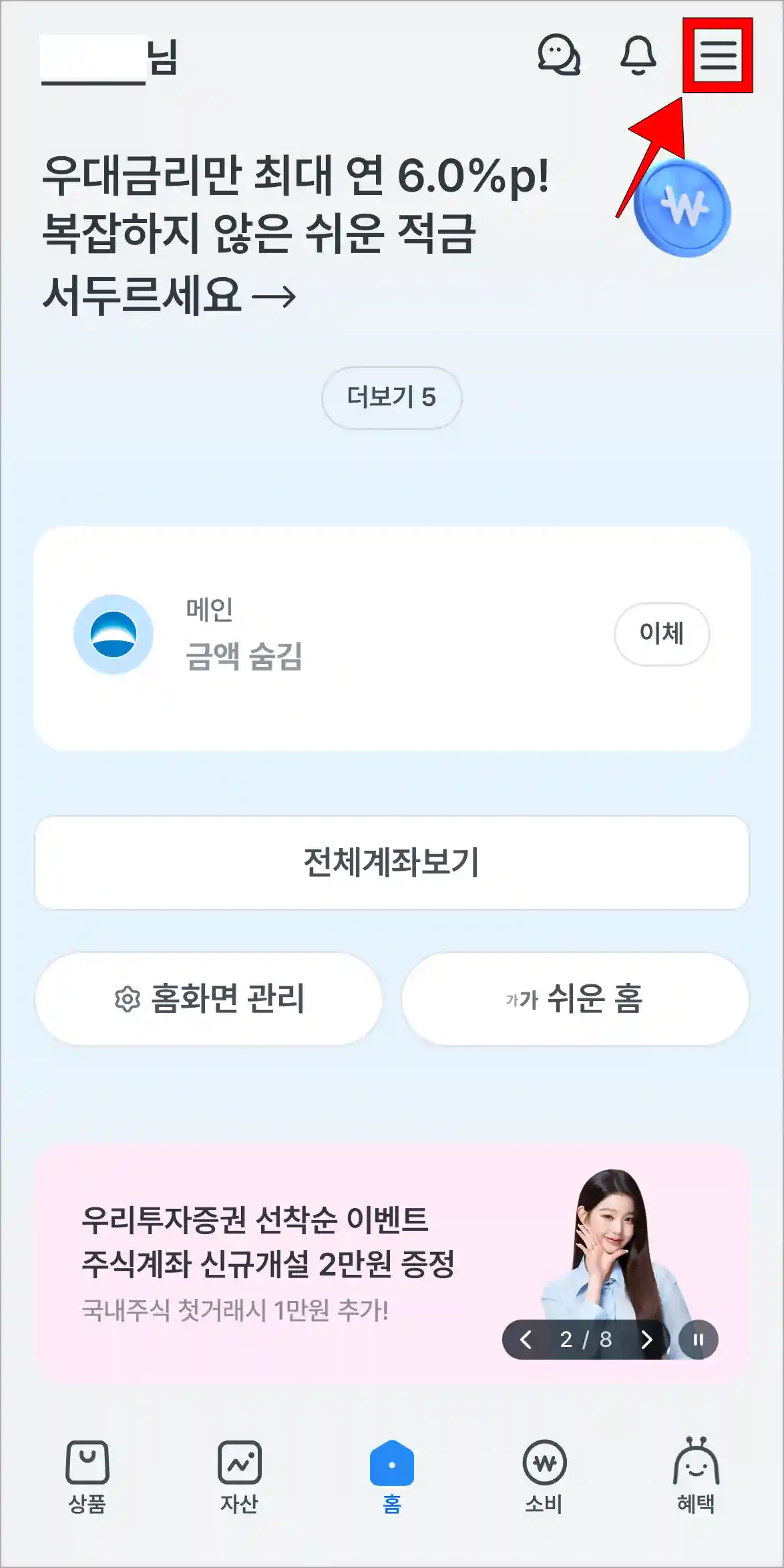 우리WON뱅킹 앱을 실행하고 '≡' 버튼을 선택