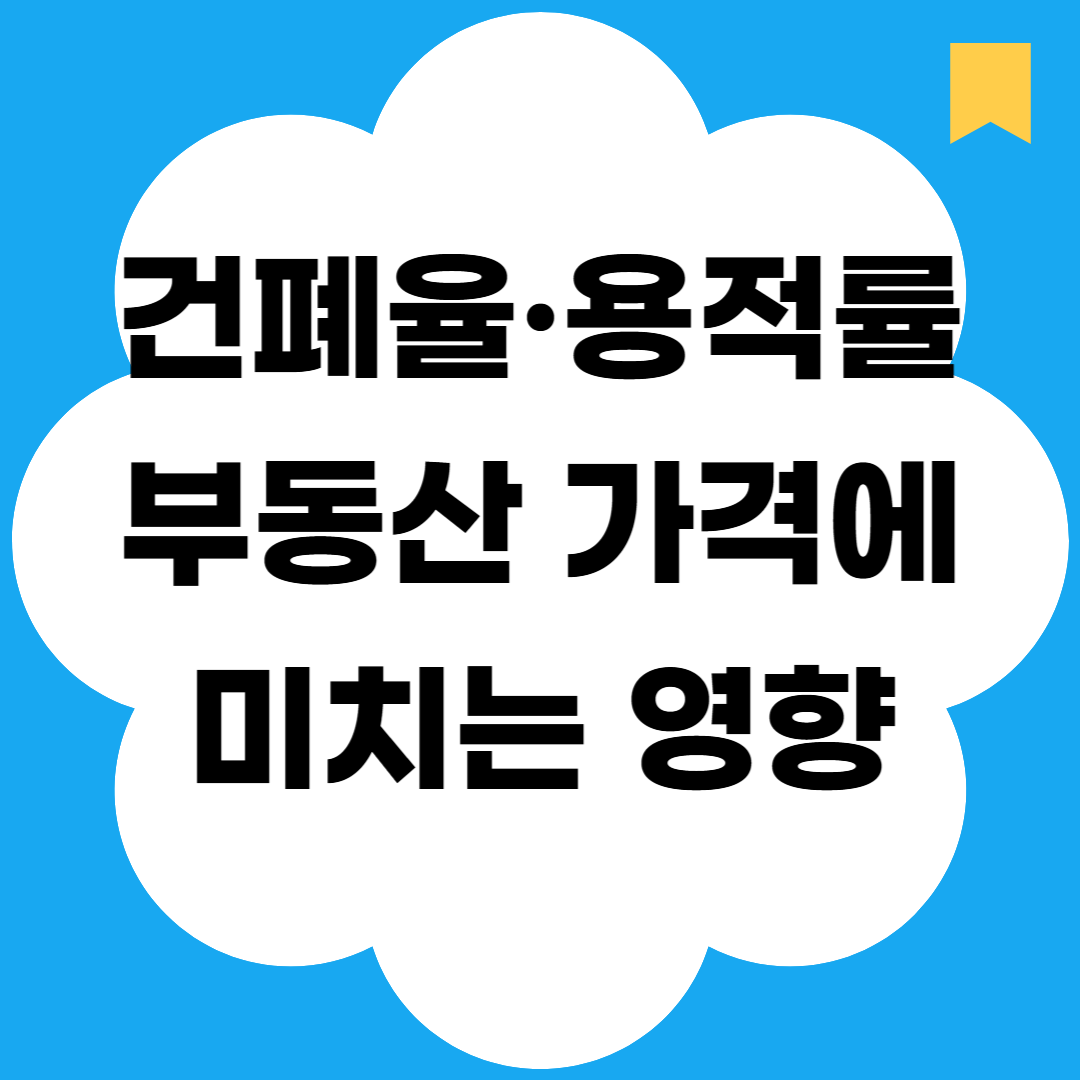 건폐율과 용적률이 부동산 가격에 미치는 영향