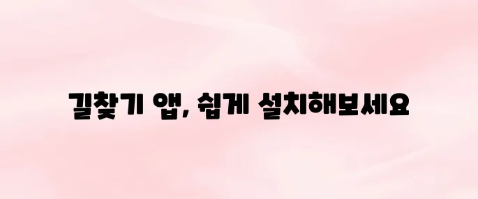 카카오내비 앱 다운로드 및 설치 방법 – 실시간 길찾기·음성안내까지