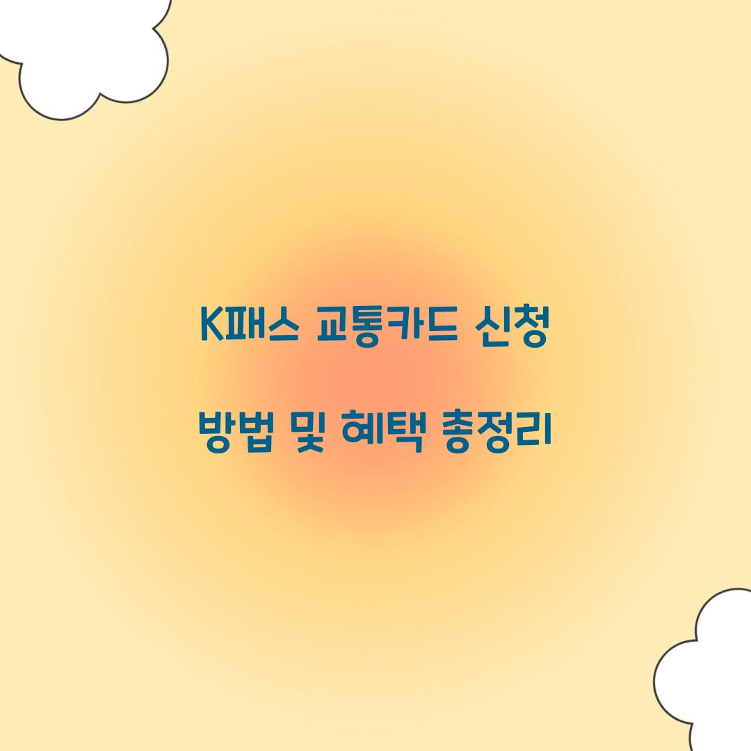 K패스 교통카드 신청