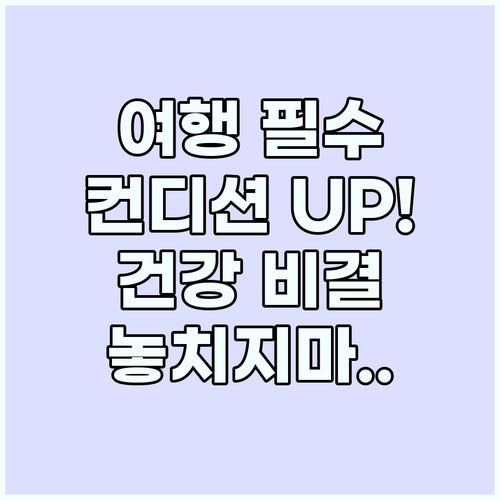 활기찬 해외여행 컨디션 유지 비결 완..