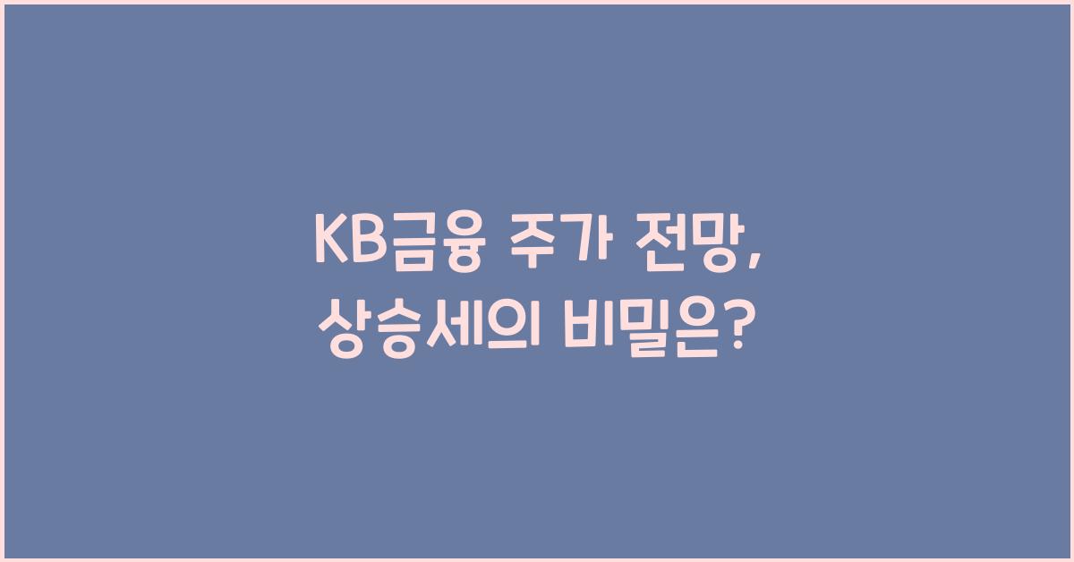 KB금융 주가 전망