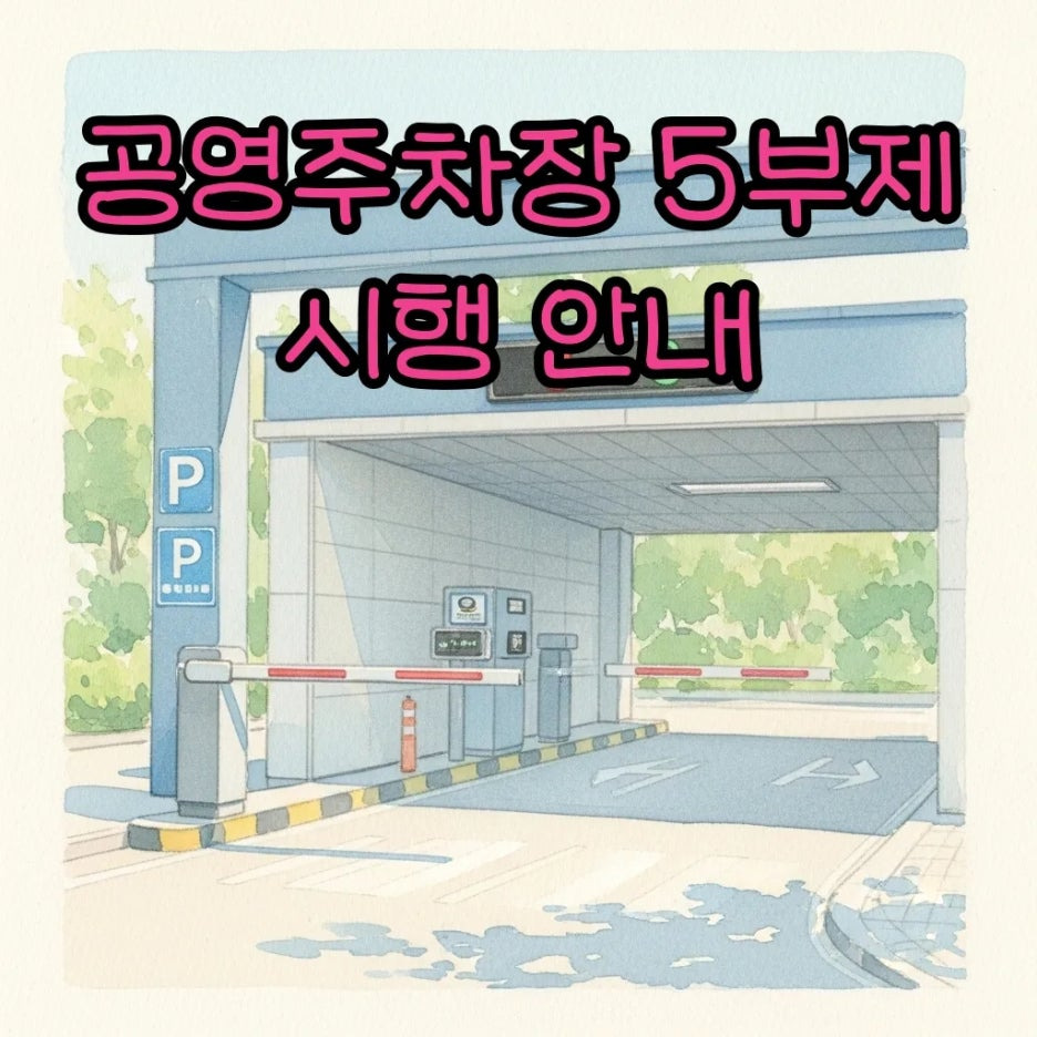 부드러운 수채화 톤의 공영주차장 입구 풍경