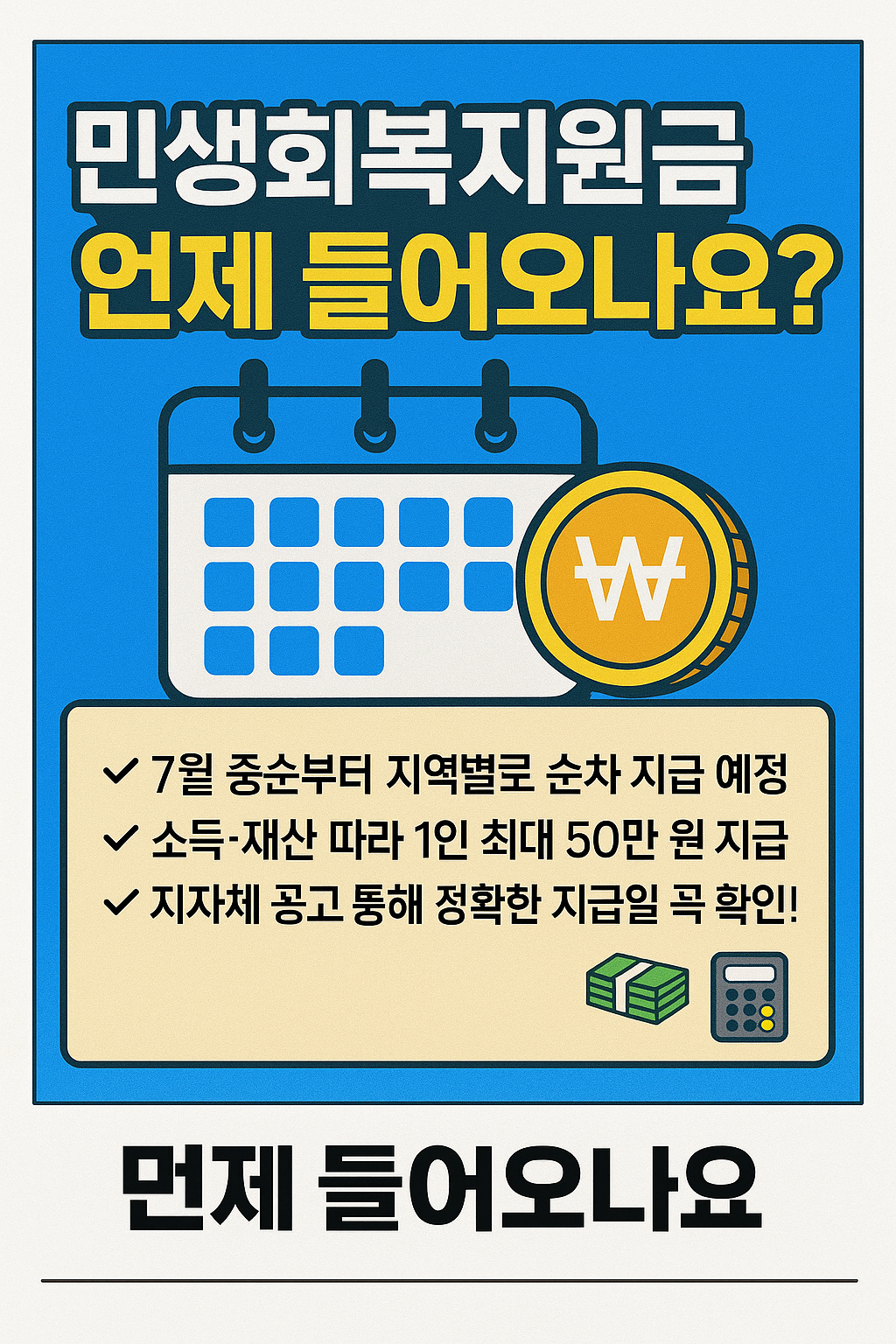 민생회복지원금 언제 들어오나요? 지급일·지급액 총정리!