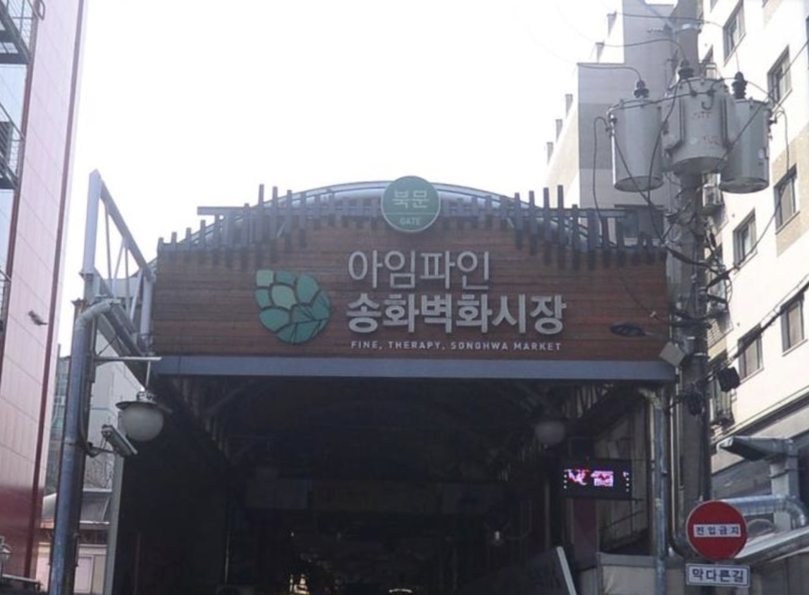 강서구 송화벽화시장