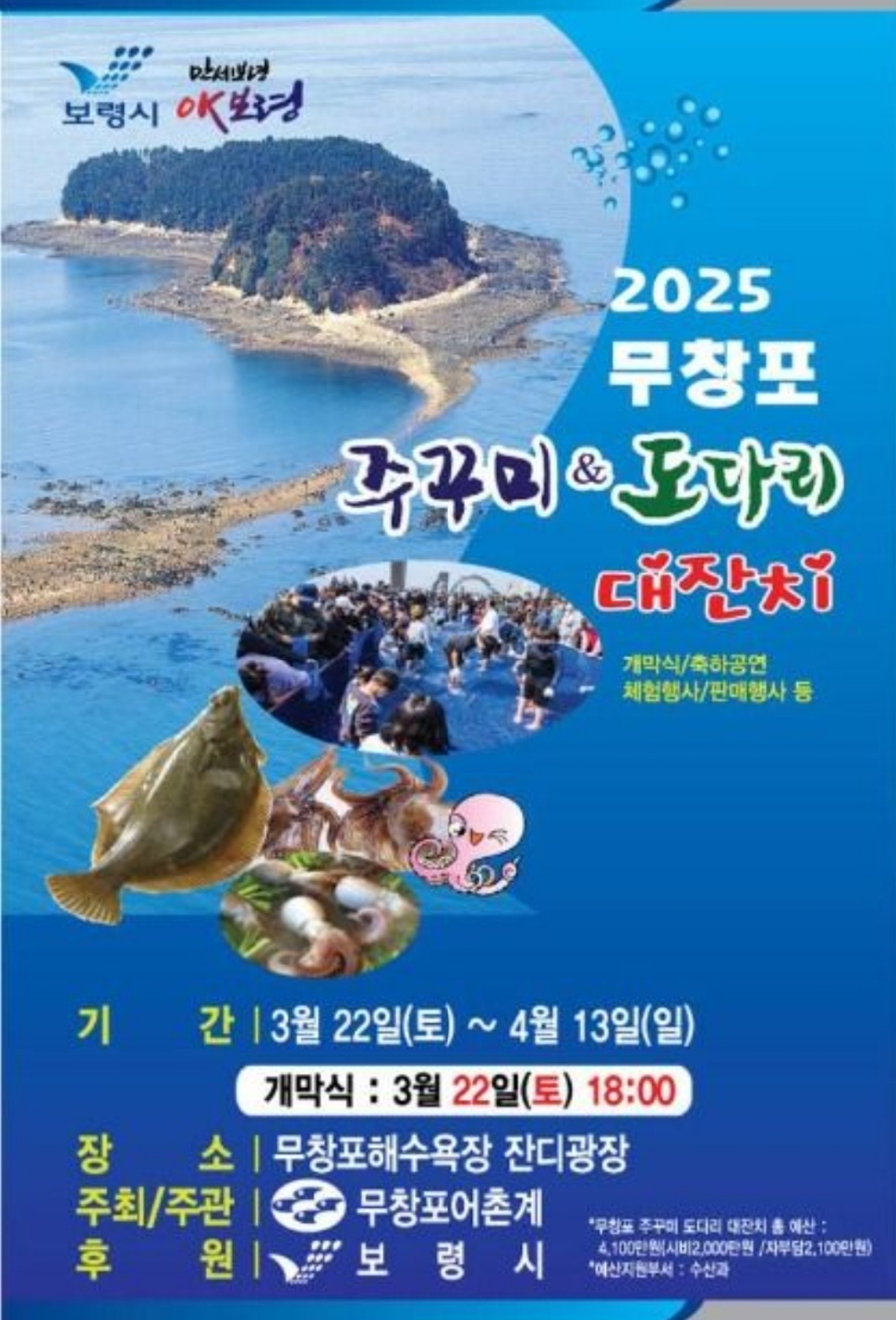 무창포 주꾸미 도다리 대잔치