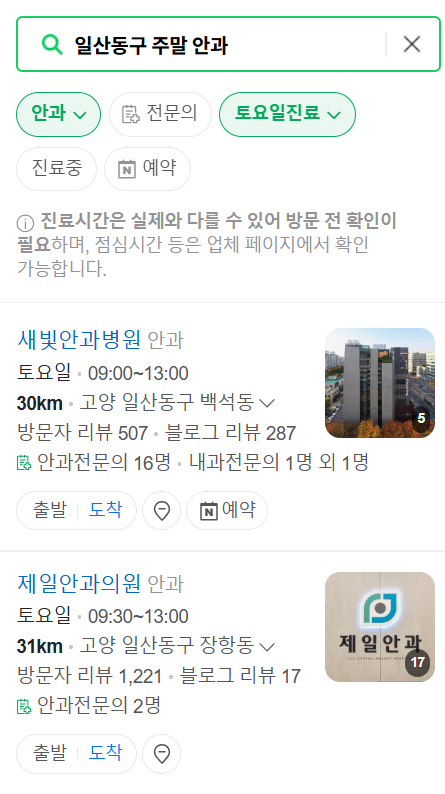 고양 일산동구 주말 일요일 문 여는 안과 목록 ❘ 토요일, 공휴일 진료 영업 병원 찾기