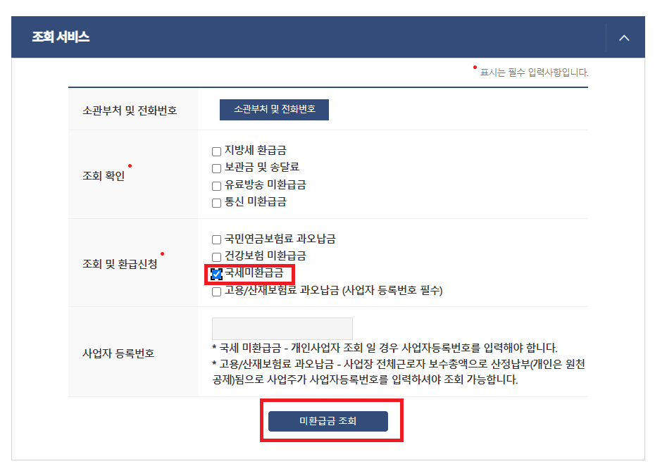 국세 환급금 조회방법