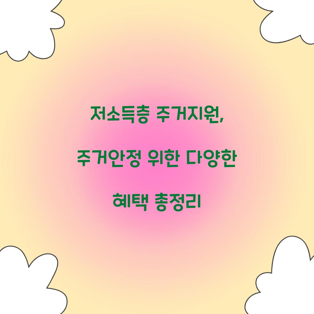 저소득층 주거지원