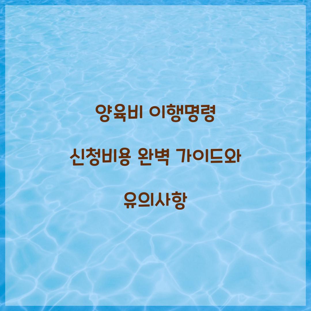 양육비 이행명령 신청비용
