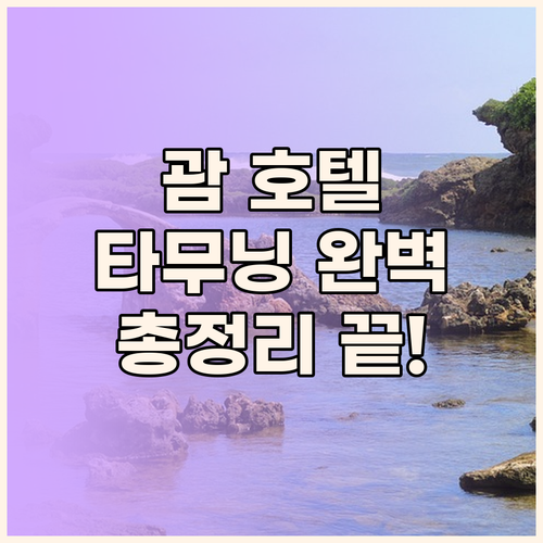 괌 타무닝 호텔 완벽 분석 그랜드 플