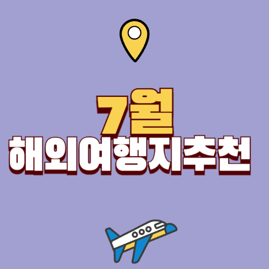 7월 해외여행지 추천 TOP 10