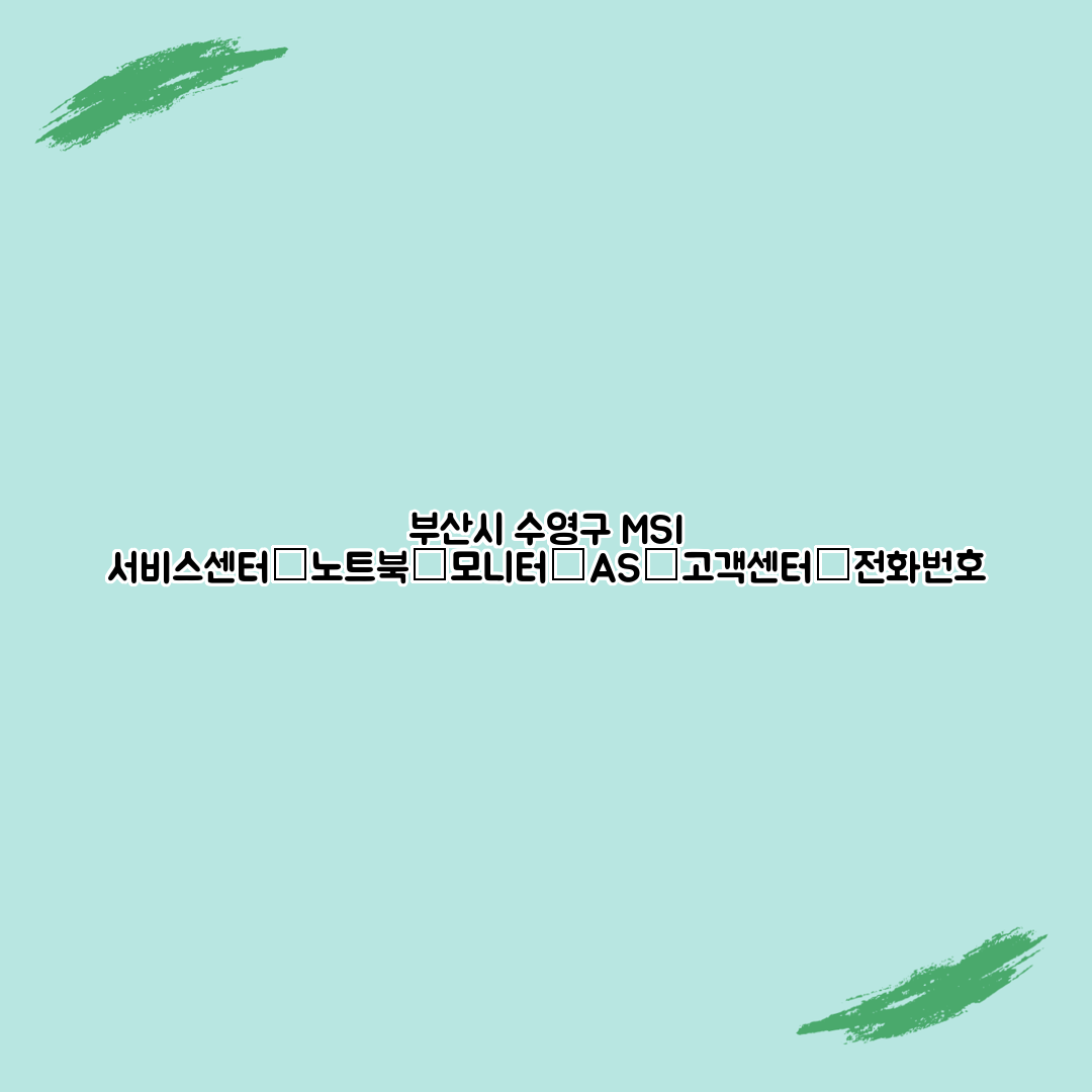 부산시 수영구 MSI 서비스센터│노트북│모니터│AS│고객센터│전화번호