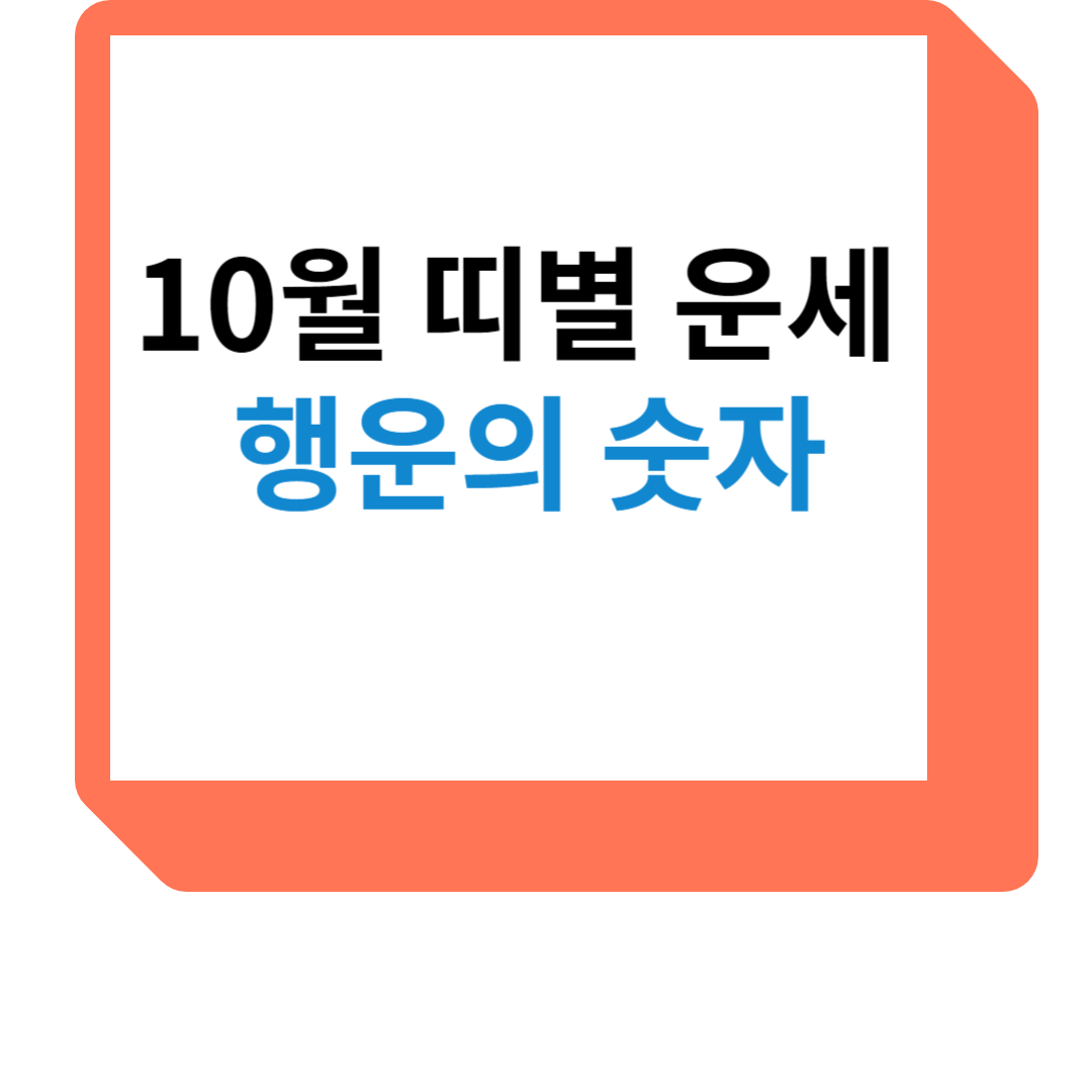 띠별 행운이 숫자 문자 썸네일