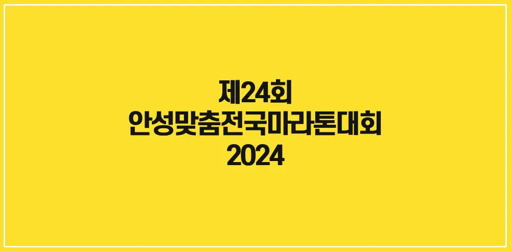 제24회-안성맞춤전국마라톤대회-썸네일