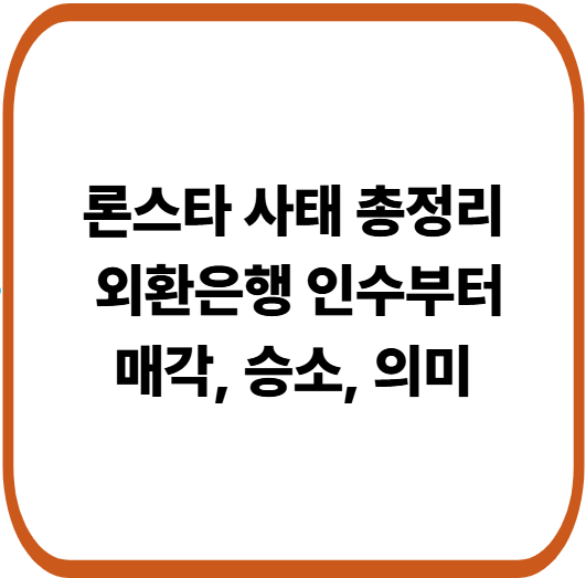 론스타 사태 총정리