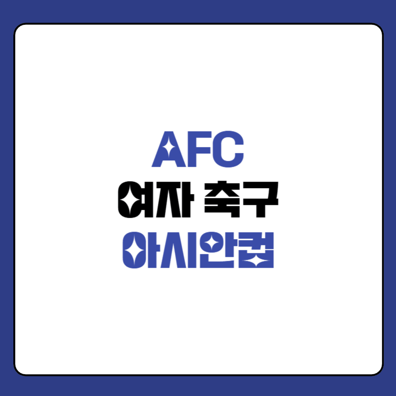 2026-AFC-여자-아시안컵-8강-대표-이미지