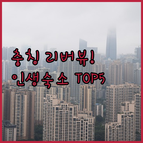 충칭 여행 숙소 베스트 5 공항 근처..