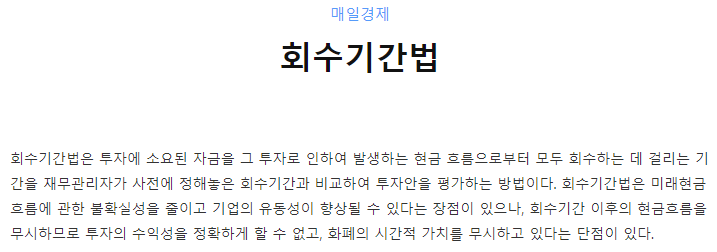 회수기간법 정의