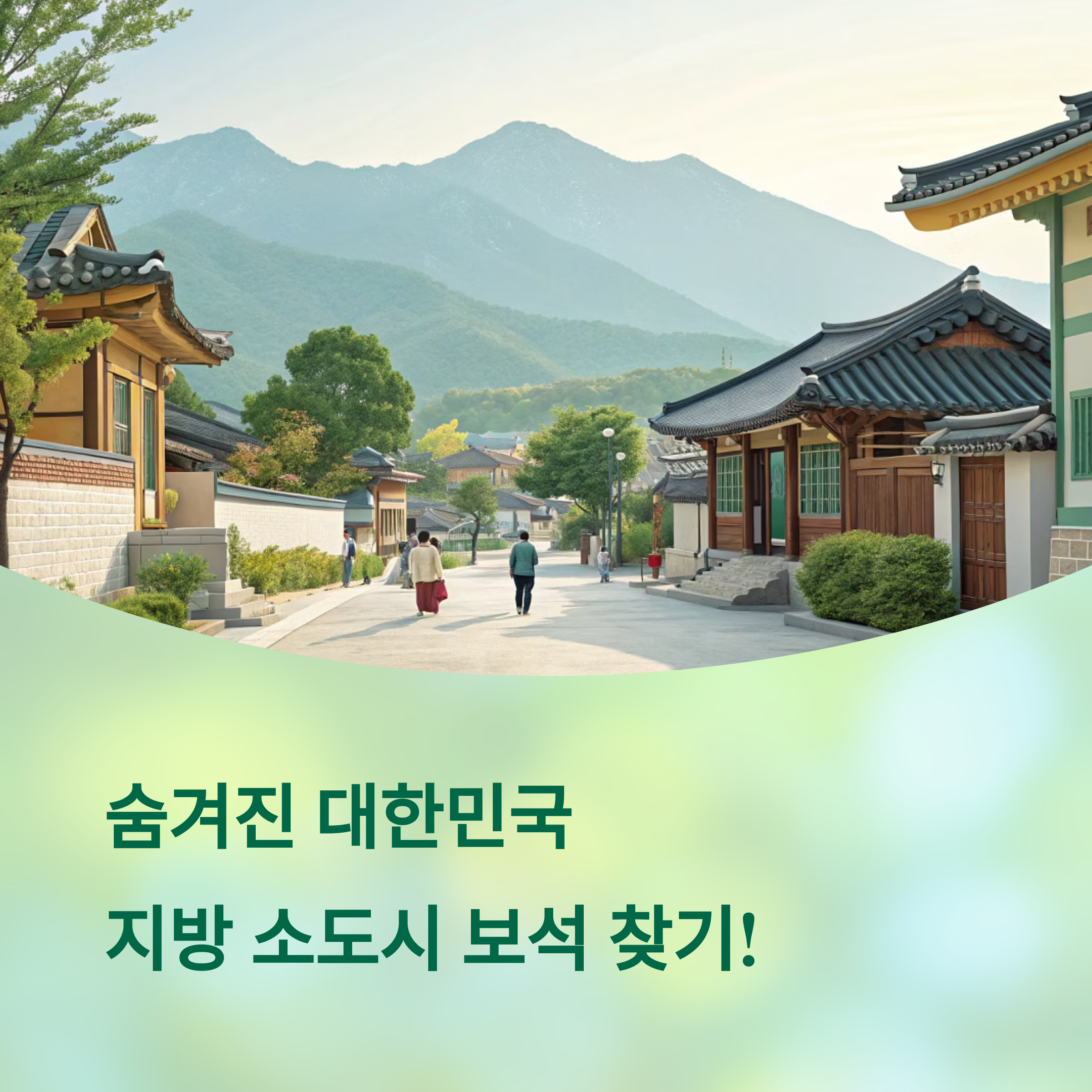 북적임 없이 힐링! 지방 소도시 숨겨진 보석 6곳 추천