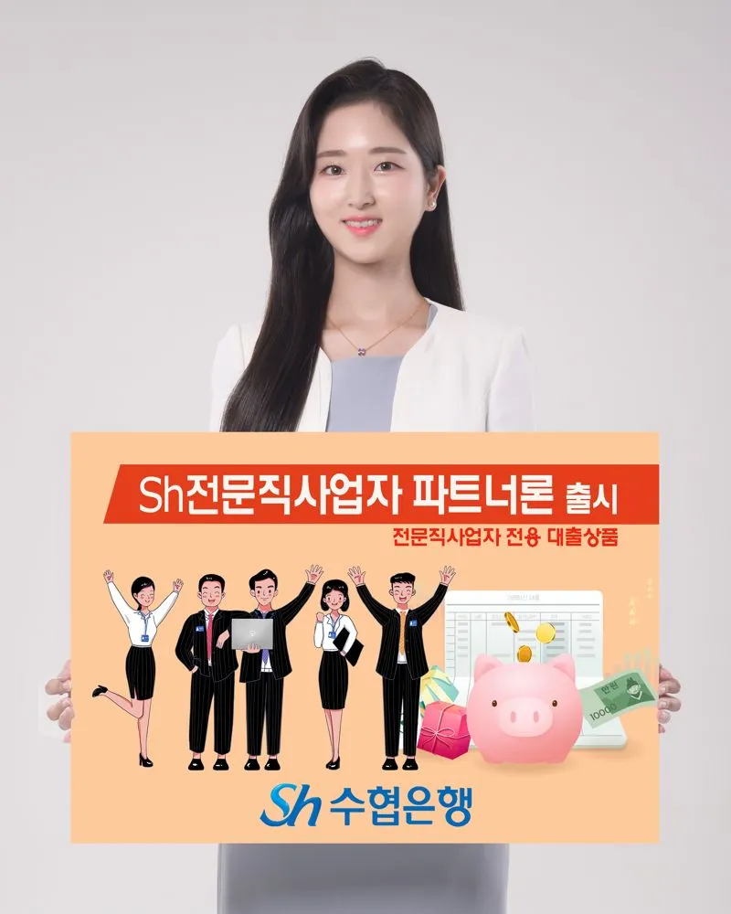 수협은행 - Sh전문직사업자 파트너론 출시! [의사 약사 수의사 변호사 회계사 변리사 맞춤 신용 대출]