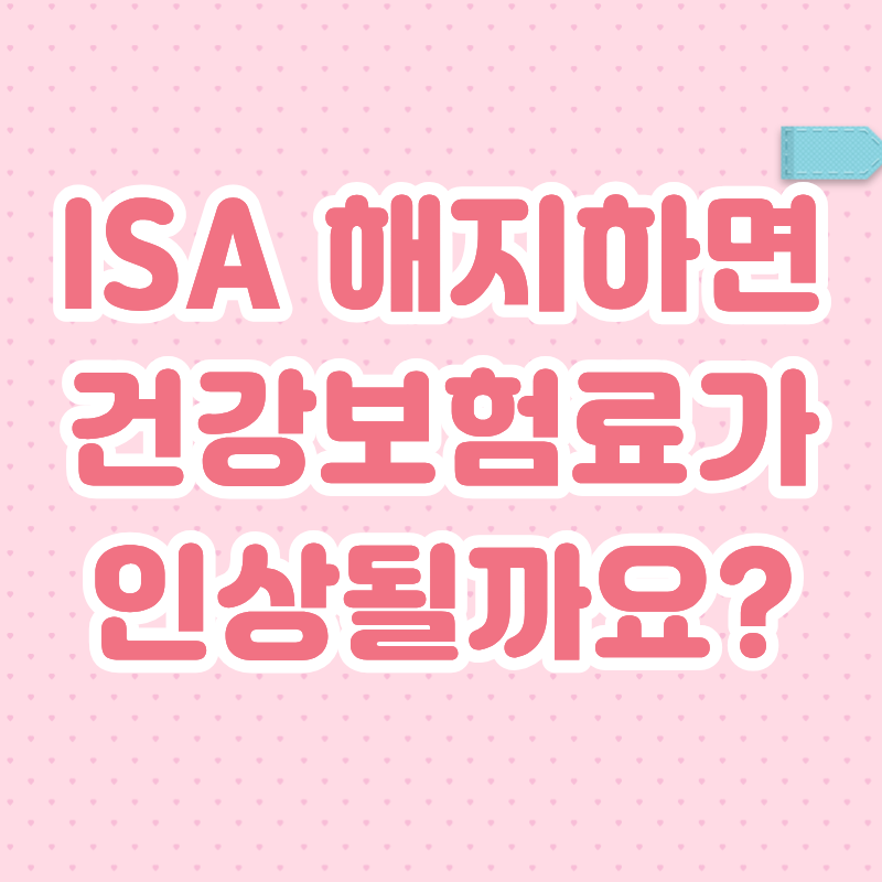ISA 해지 건강보험료 인상