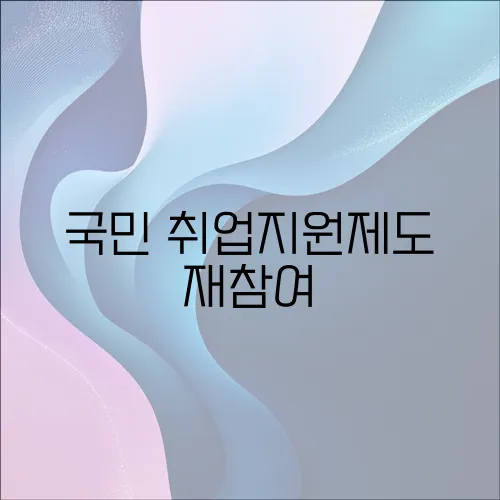 국민 취업지원제도 재참여