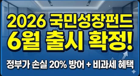 2026 국민성장펀드 6월 출시 일정 및 세제 혜택 손실보전 정보 썸네일