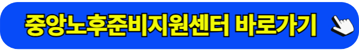 노후준비지원센터